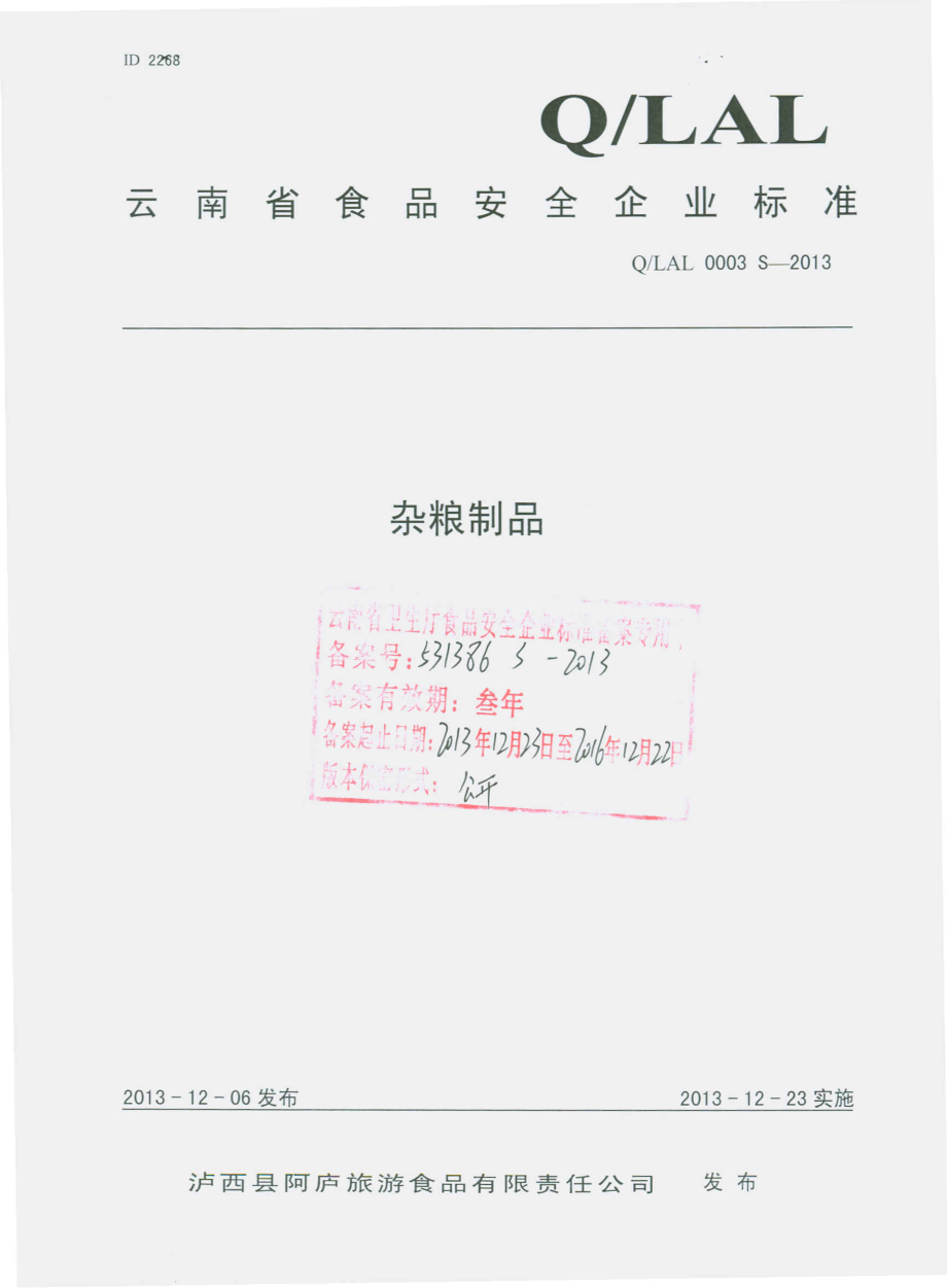 QLAL 0003 S-2013 泸西县阿庐旅游食品有限责任公司 杂粮制品.pdf_第1页