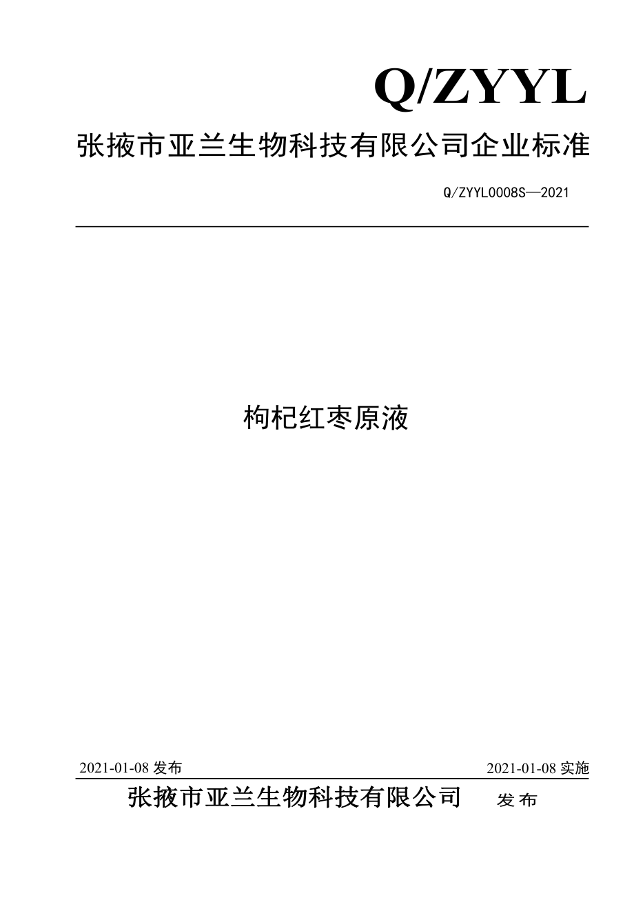 QZYYL 0008 S-2021 枸杞红枣原液.pdf_第1页