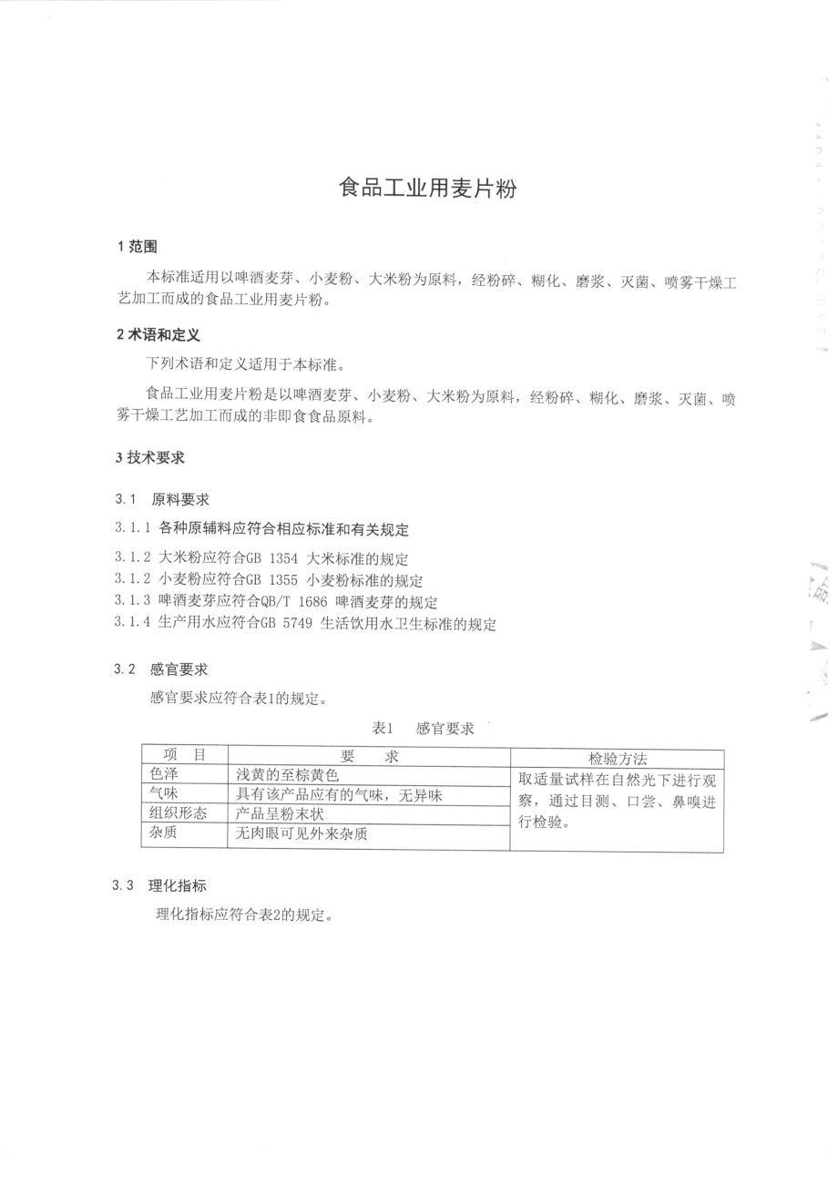 QTZFHK 0006-2015 北京富海科技术有限公司食品生产基地 食品工业用麦片粉.pdf_第3页