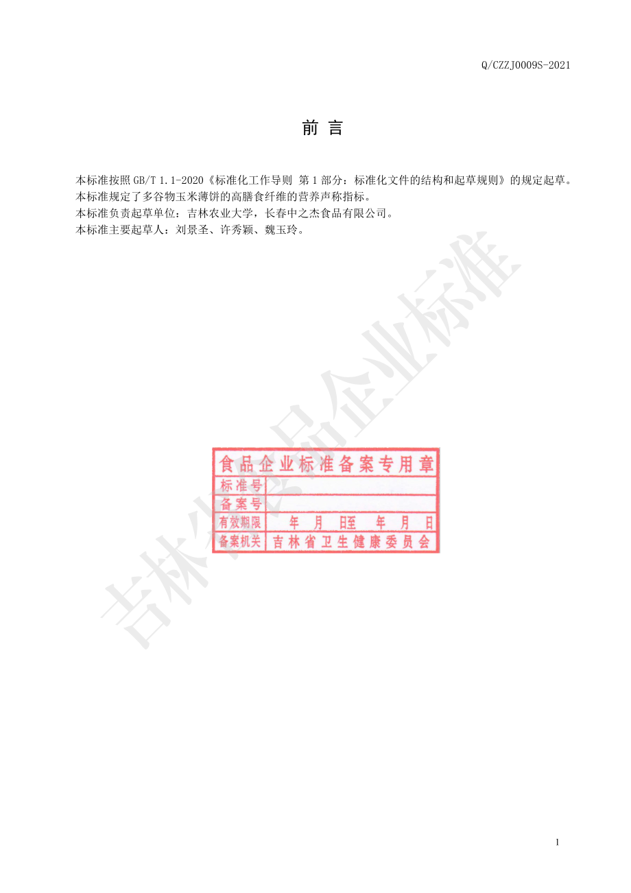 QCZZJ 0009 S-2021 多谷物玉米薄饼.pdf_第2页