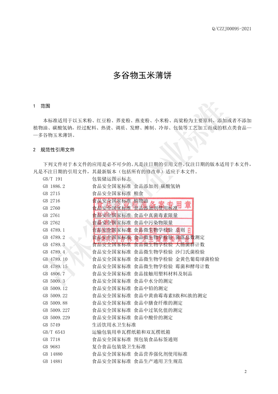 QCZZJ 0009 S-2021 多谷物玉米薄饼.pdf_第3页