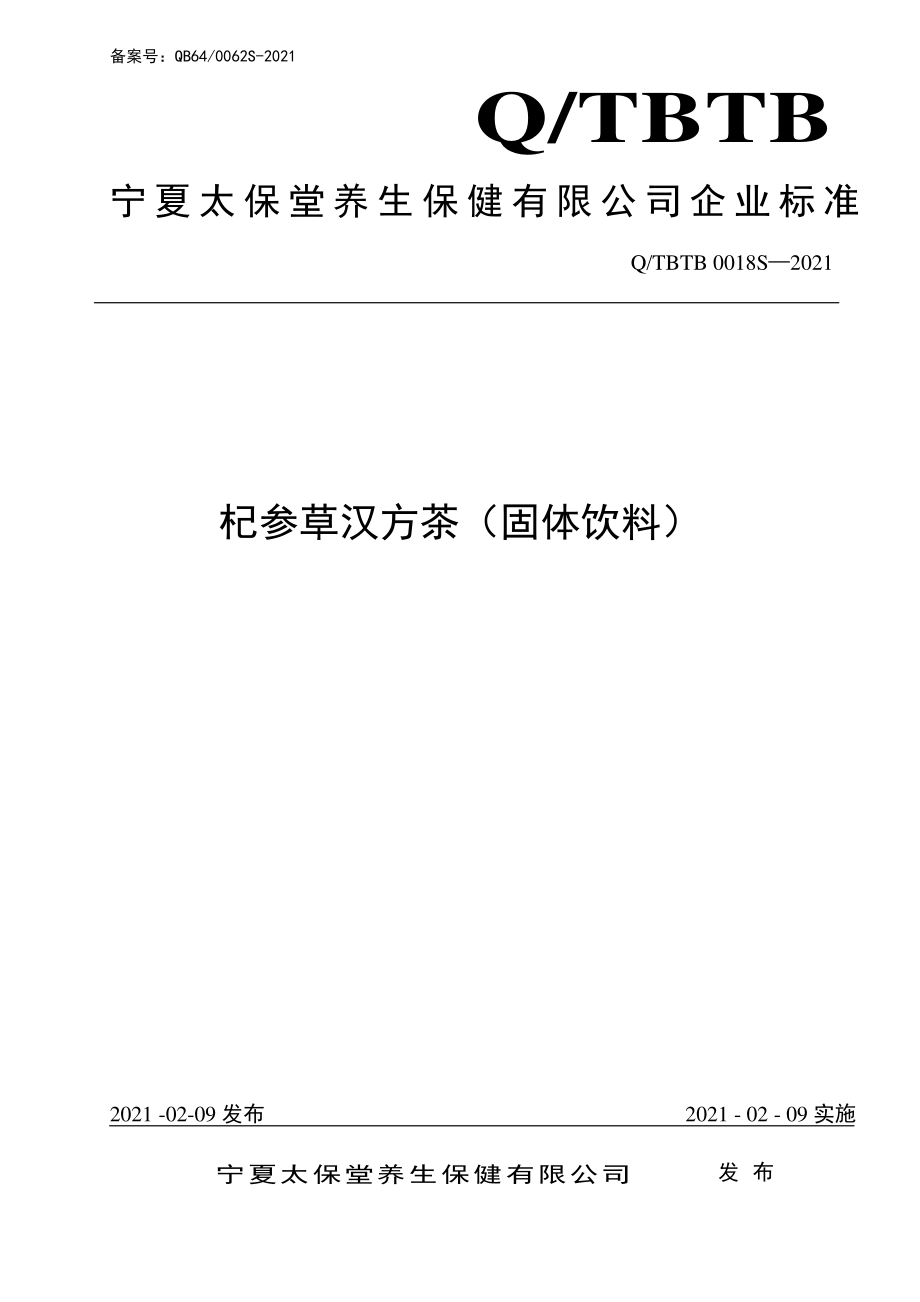 QTBTB 0018 S-2021 杞参草汉方茶（固体饮料）.pdf_第1页