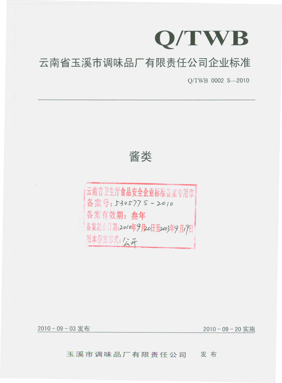 QTWB 0002 S-2010 酱类.pdf_第1页