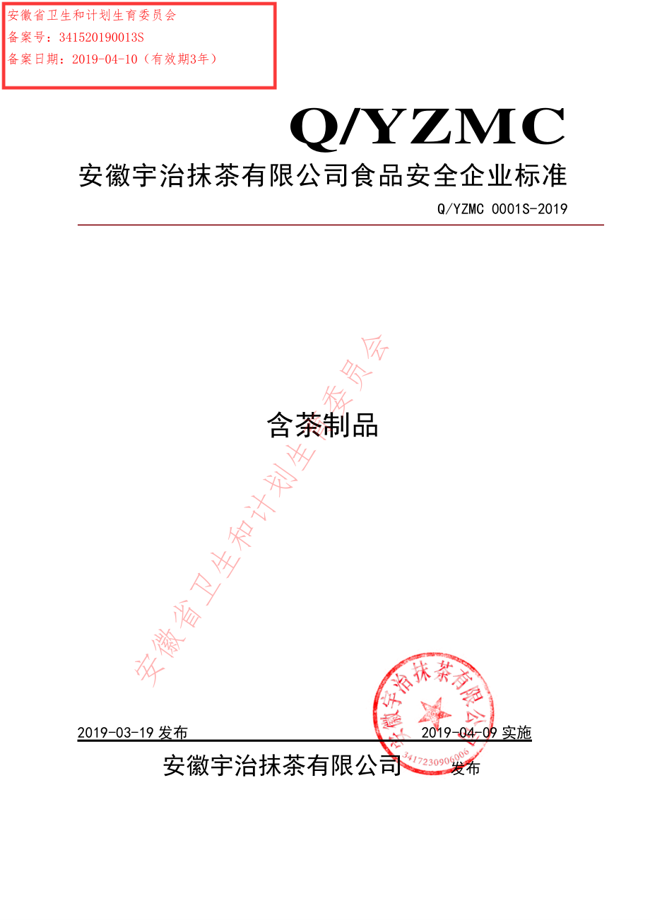 QYZMC 0001 S-2019 含茶制品.pdf_第1页