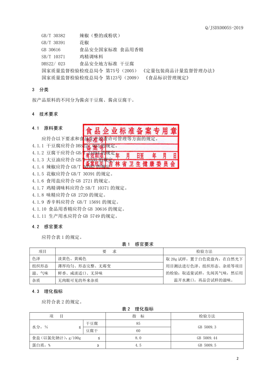 QJSDX 0005 S-2019 酱卤豆制品.pdf_第3页