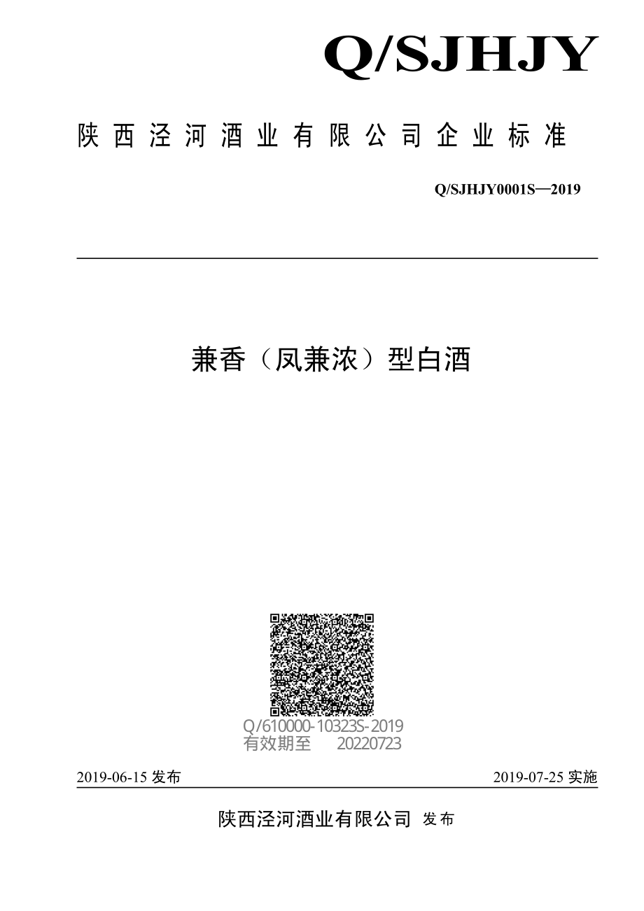 QSJHJY 0001 S-2019 兼香（凤兼浓）型白酒.pdf_第1页