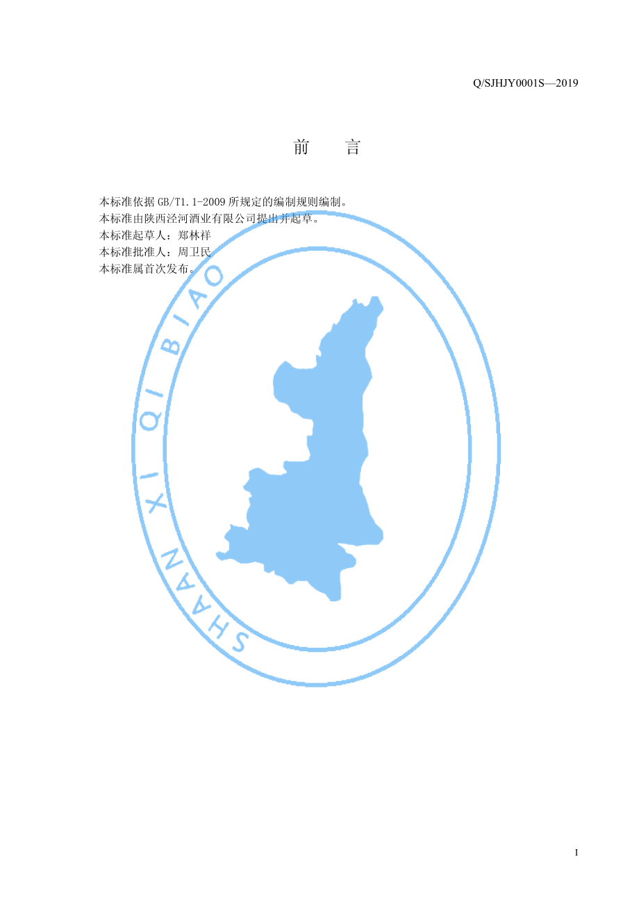 QSJHJY 0001 S-2019 兼香（凤兼浓）型白酒.pdf_第2页