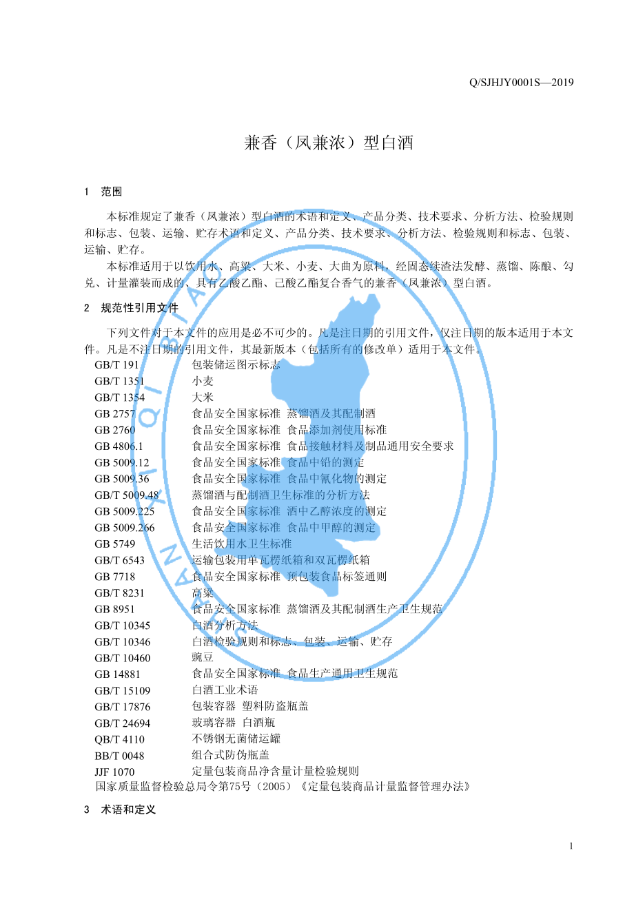 QSJHJY 0001 S-2019 兼香（凤兼浓）型白酒.pdf_第3页