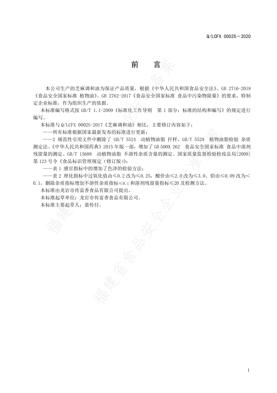 QLCFX 0002 S-2020 芝麻调和油.pdf_第2页