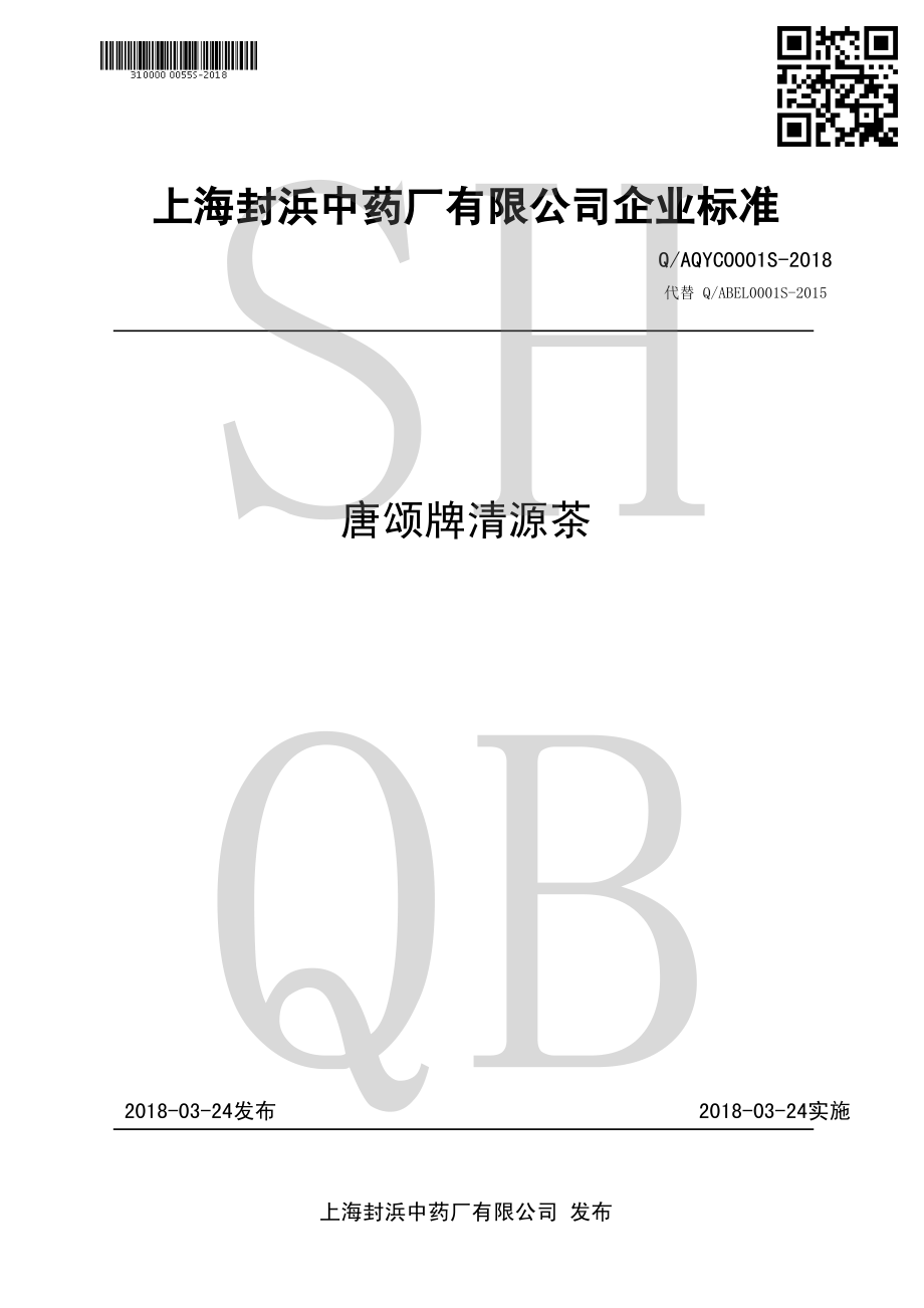 QAQYC 0001 S-2018 唐颂牌清源茶.pdf_第1页