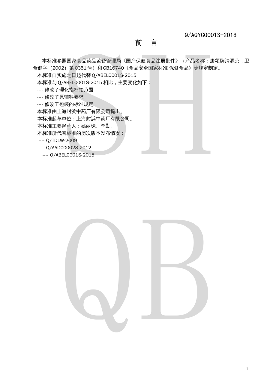 QAQYC 0001 S-2018 唐颂牌清源茶.pdf_第2页