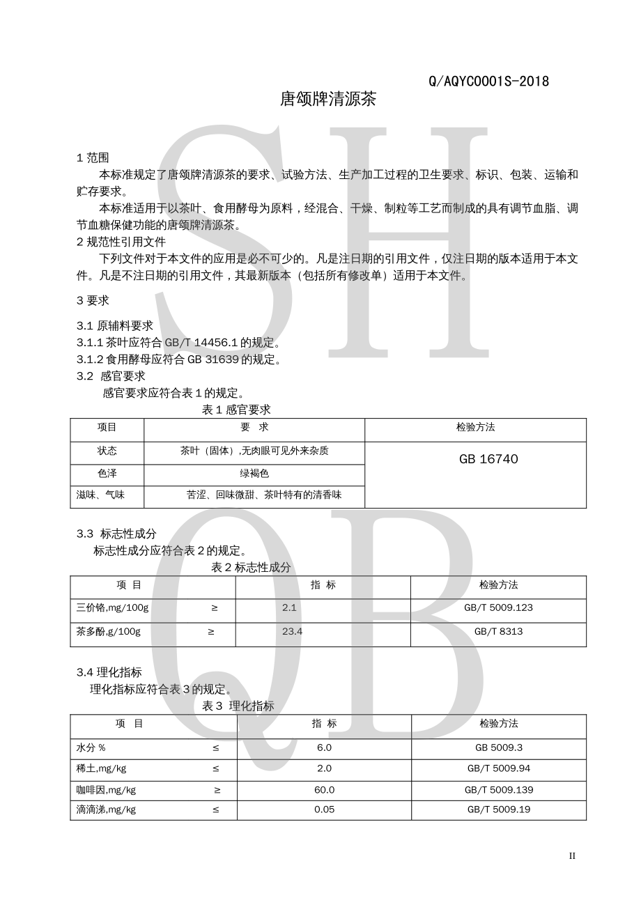 QAQYC 0001 S-2018 唐颂牌清源茶.pdf_第3页