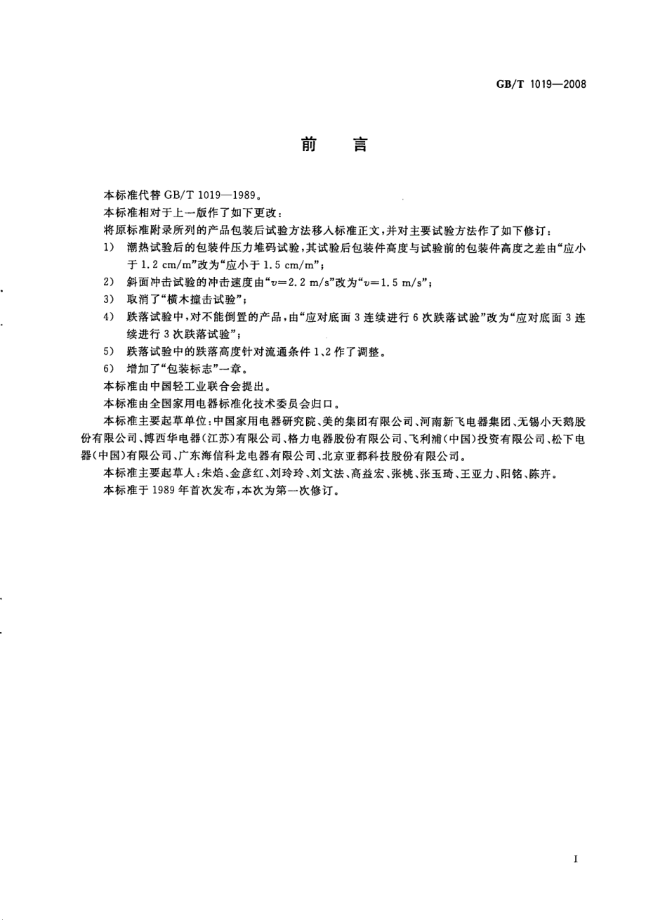 GBT 1019-2008 家用和类似用途电器包装通则.pdf_第2页