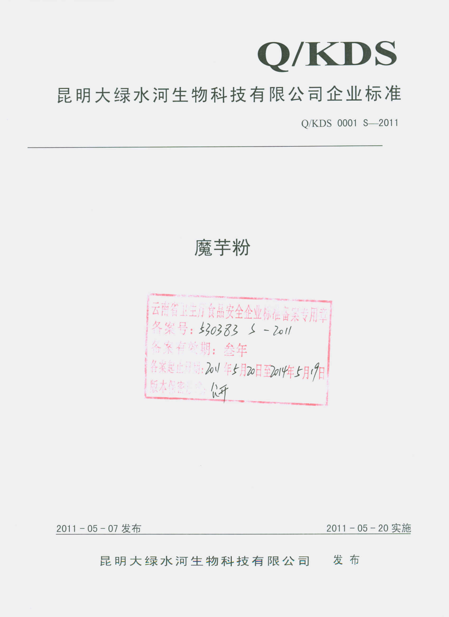 QKDS 0001 S-2011 魔芋粉.pdf_第1页