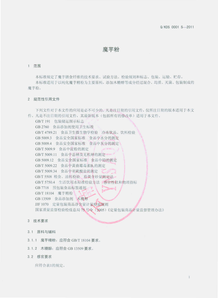 QKDS 0001 S-2011 魔芋粉.pdf_第3页