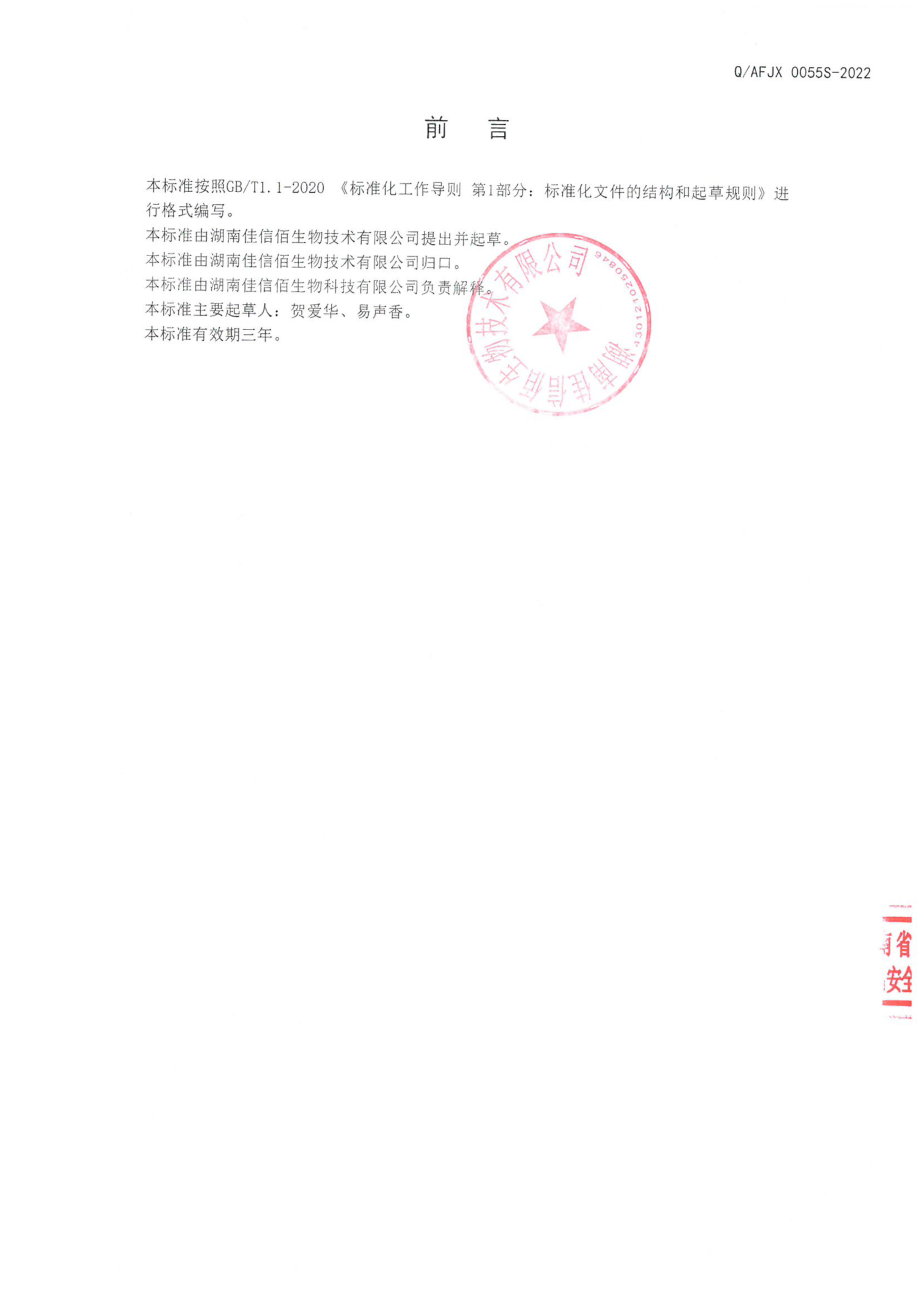 QAFJX 0055 S-2022 保健食品原料 槐米提取物.pdf_第2页