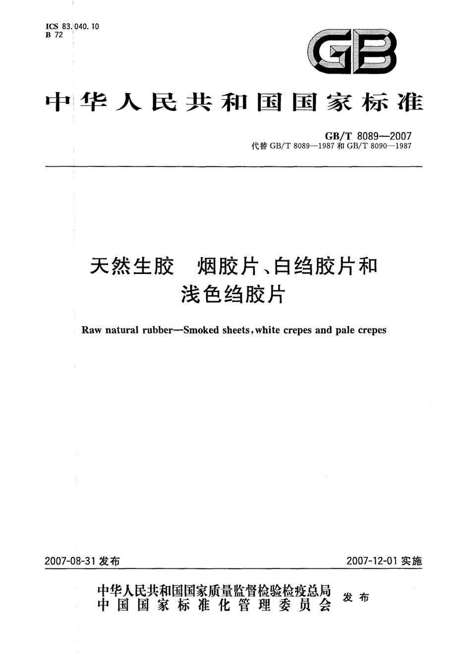 GBT 8089-2007 天然生胶 烟胶片、白绉胶片和浅色绉胶片.pdf_第1页