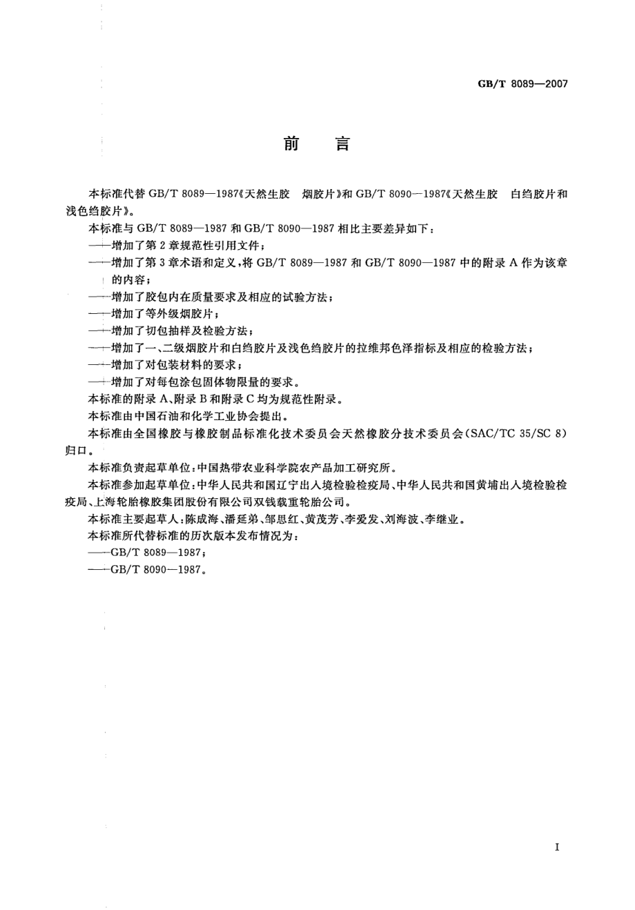 GBT 8089-2007 天然生胶 烟胶片、白绉胶片和浅色绉胶片.pdf_第2页