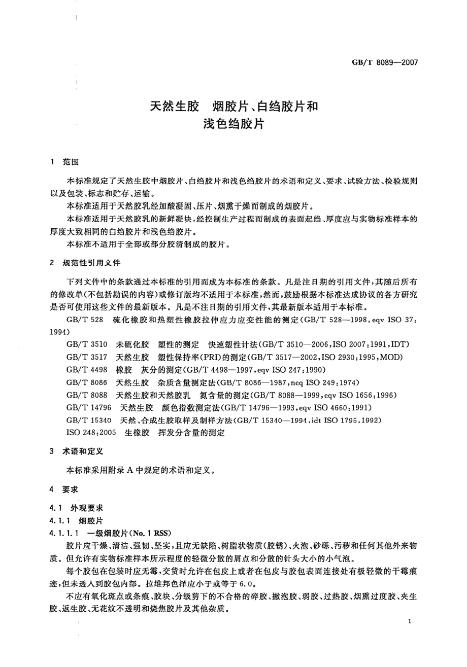 GBT 8089-2007 天然生胶 烟胶片、白绉胶片和浅色绉胶片.pdf_第3页