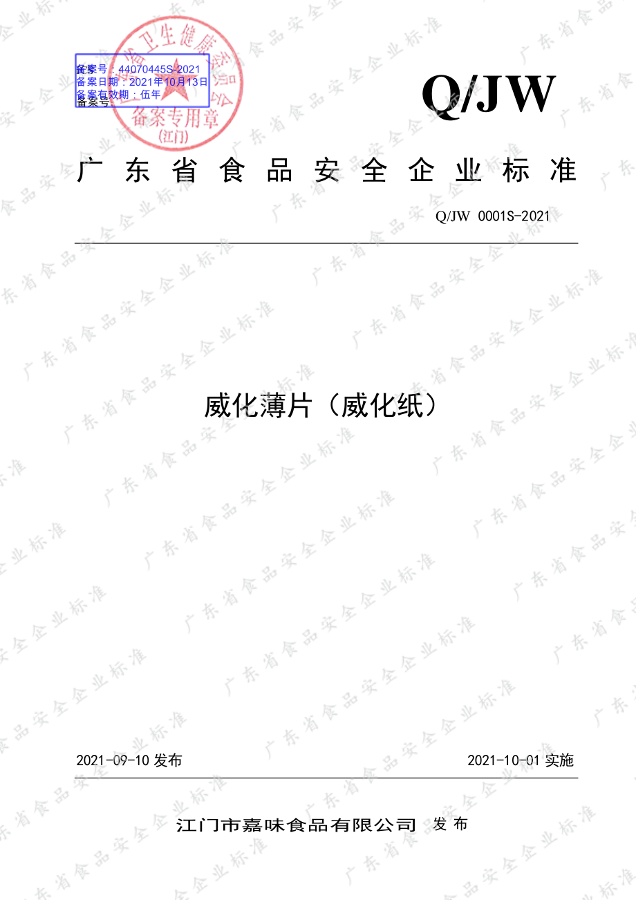 QJW 0001 S-2021 威化薄片（威化纸）.pdf_第1页