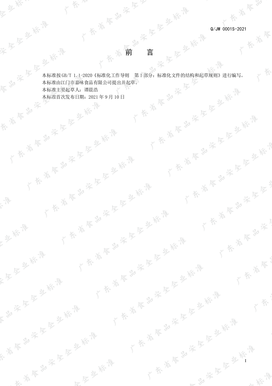 QJW 0001 S-2021 威化薄片（威化纸）.pdf_第2页