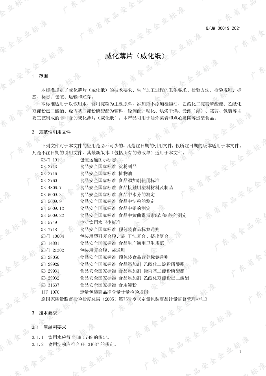 QJW 0001 S-2021 威化薄片（威化纸）.pdf_第3页