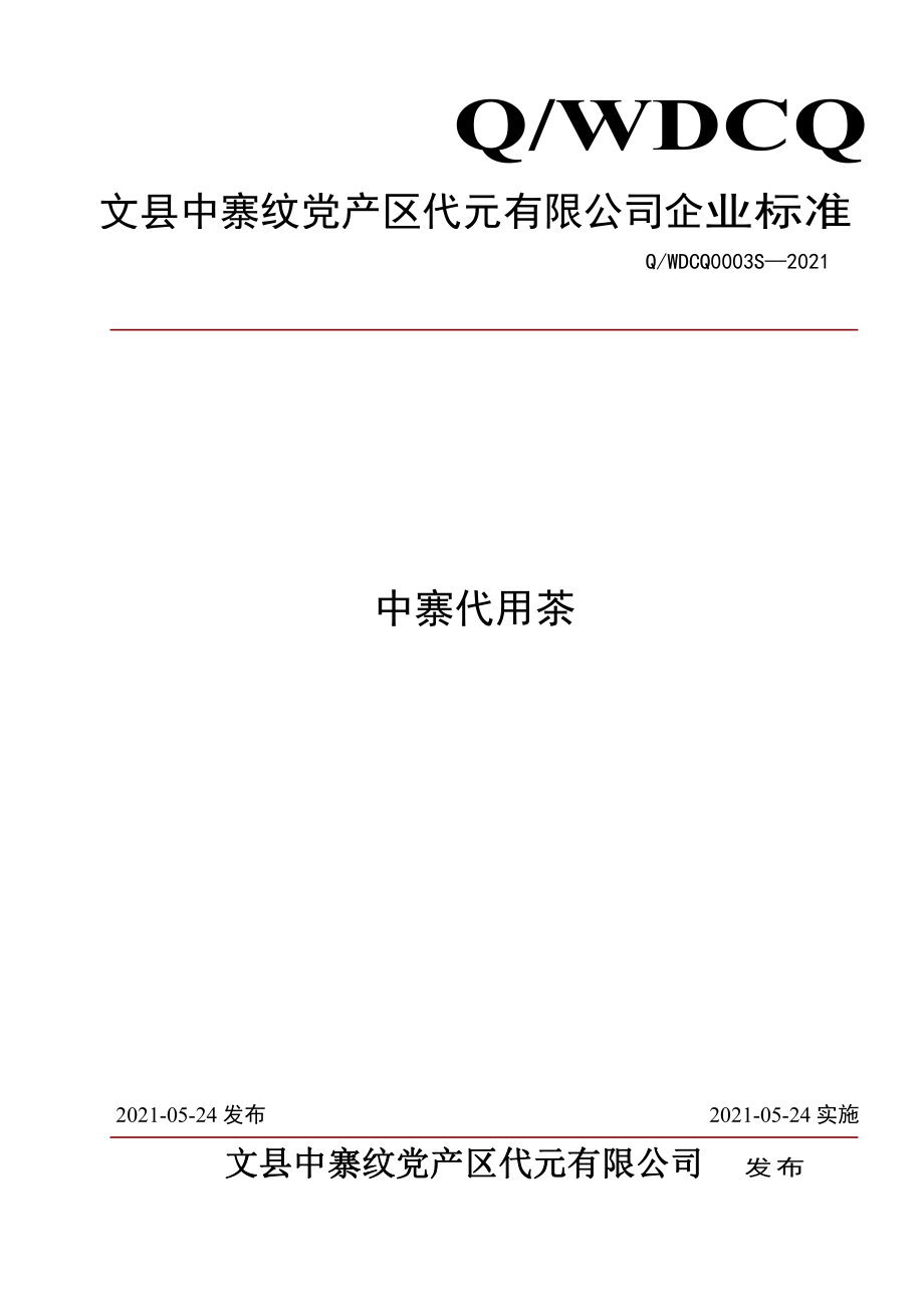 QWDCQ 0003 S-2021 中寨代用茶.pdf_第1页