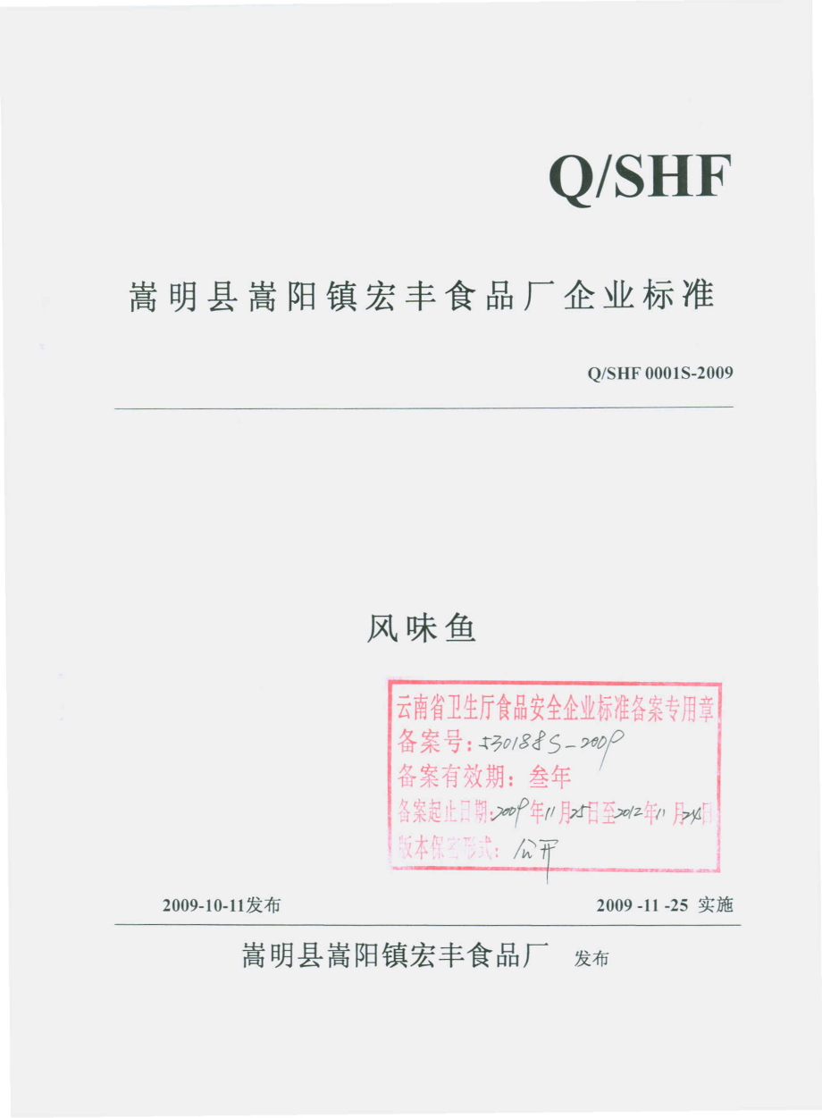 QSHF 0001 S-2009 风味鱼.pdf_第1页