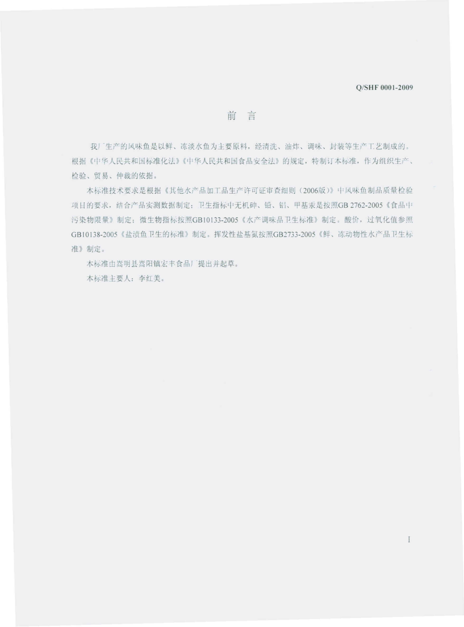 QSHF 0001 S-2009 风味鱼.pdf_第2页