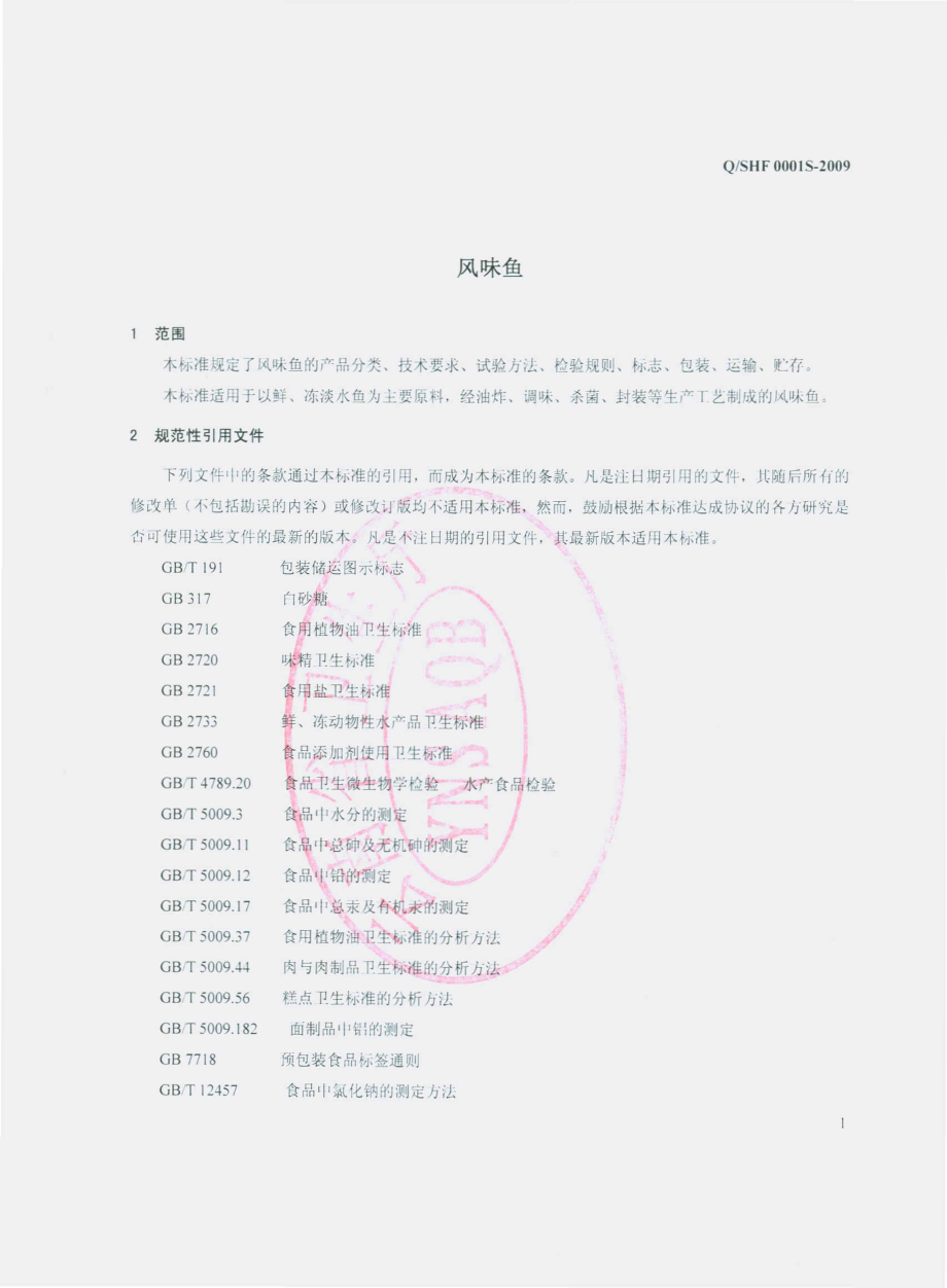 QSHF 0001 S-2009 风味鱼.pdf_第3页