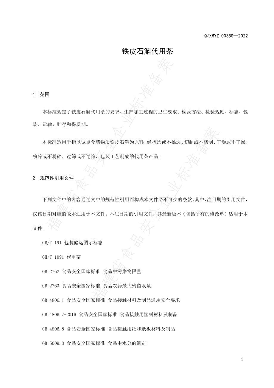 QXMYZ 0035 S-2022 铁皮石斛代用茶.pdf_第3页