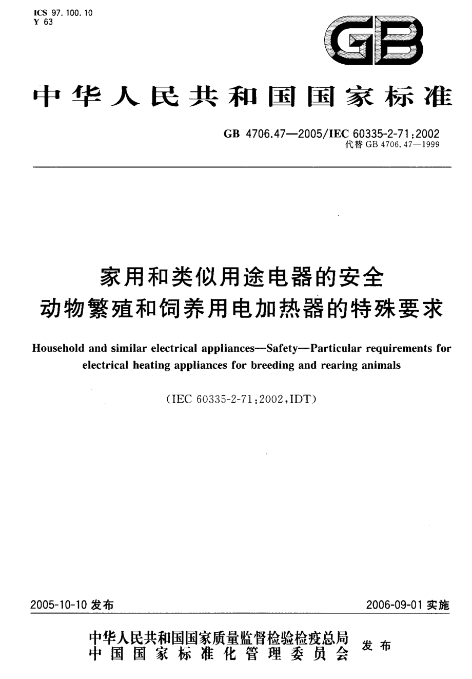 GB 4706.47-2005 家用和类似用途电器的安全动物繁殖和饲养用电加热器的特殊要求.pdf_第1页