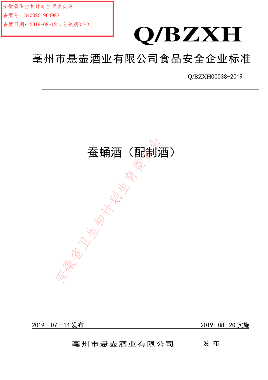 QBZXH 0003 S-2019 蚕蛹酒（配制酒）.pdf_第1页