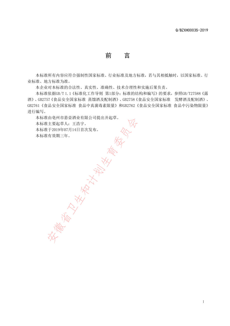 QBZXH 0003 S-2019 蚕蛹酒（配制酒）.pdf_第2页