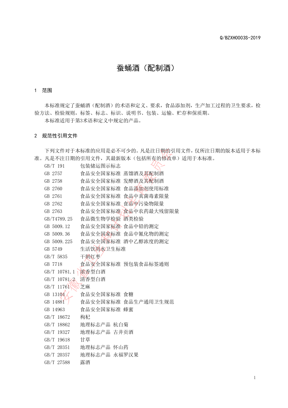 QBZXH 0003 S-2019 蚕蛹酒（配制酒）.pdf_第3页