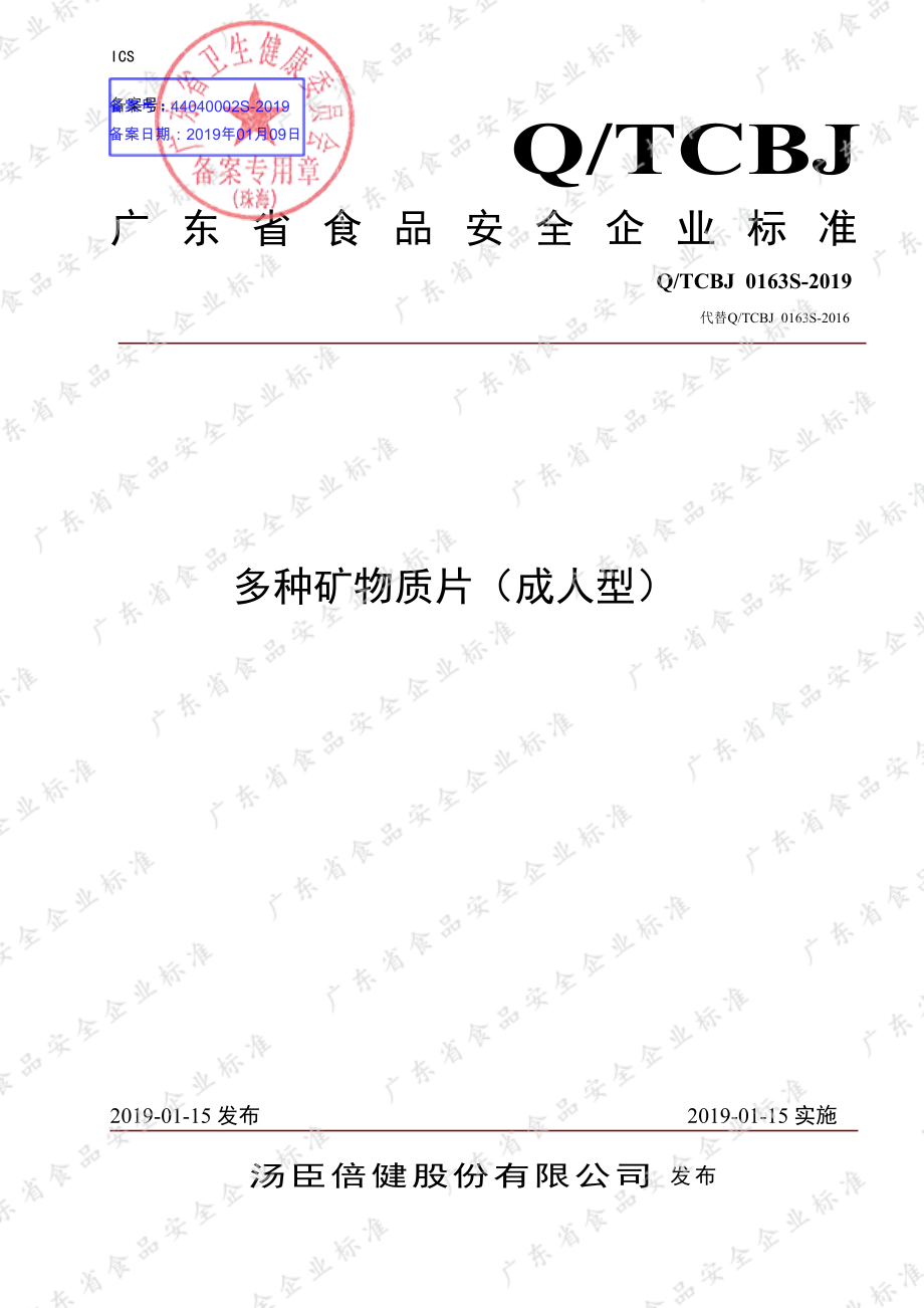 QTCBJ 0163 S-2019 多种矿物质片（成人型）.pdf_第1页