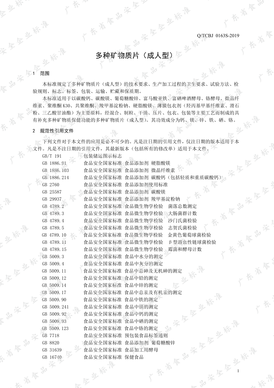 QTCBJ 0163 S-2019 多种矿物质片（成人型）.pdf_第3页