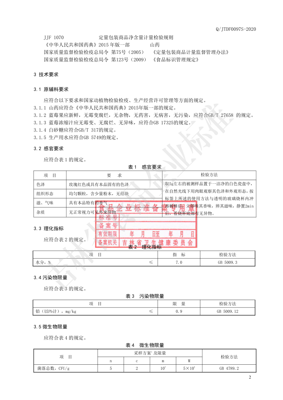 QJTDF 0097 S-2020 蓝莓山药粉（固体饮料）.pdf_第3页