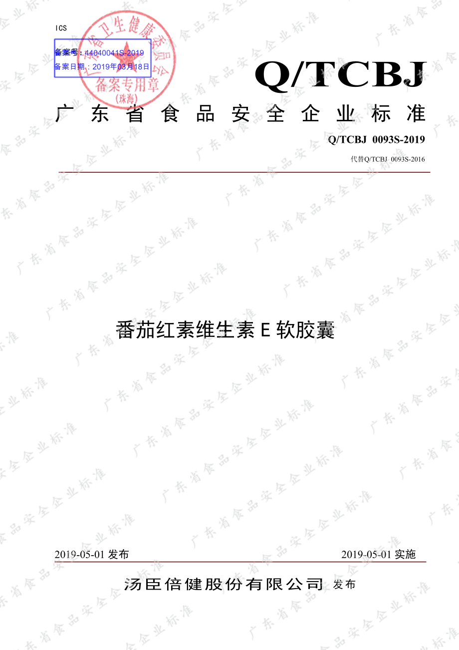 QTCBJ 0093 S-2019 番茄红素维生素E软胶囊.pdf_第1页