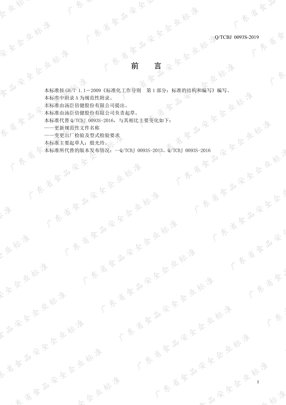 QTCBJ 0093 S-2019 番茄红素维生素E软胶囊.pdf_第2页