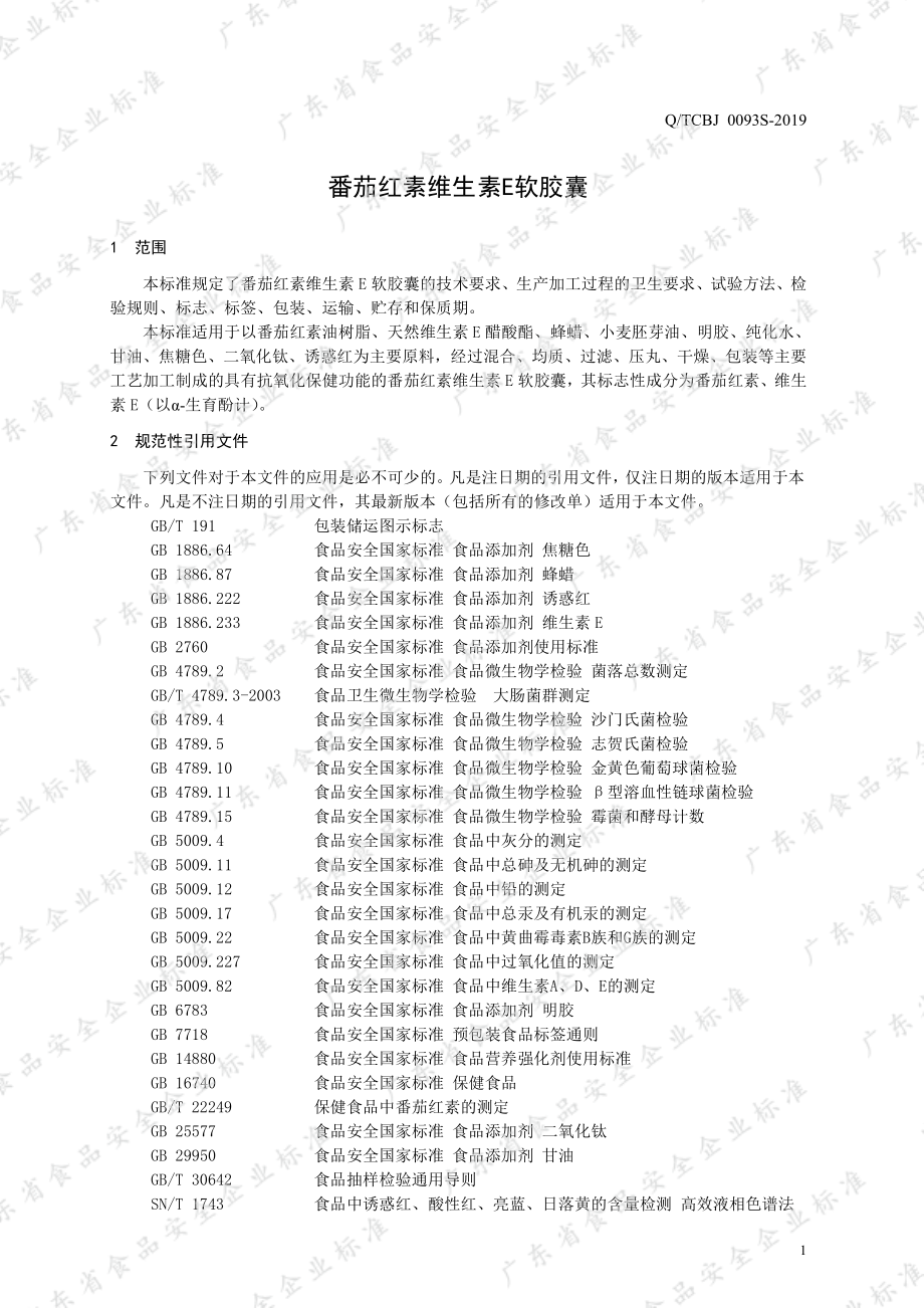 QTCBJ 0093 S-2019 番茄红素维生素E软胶囊.pdf_第3页