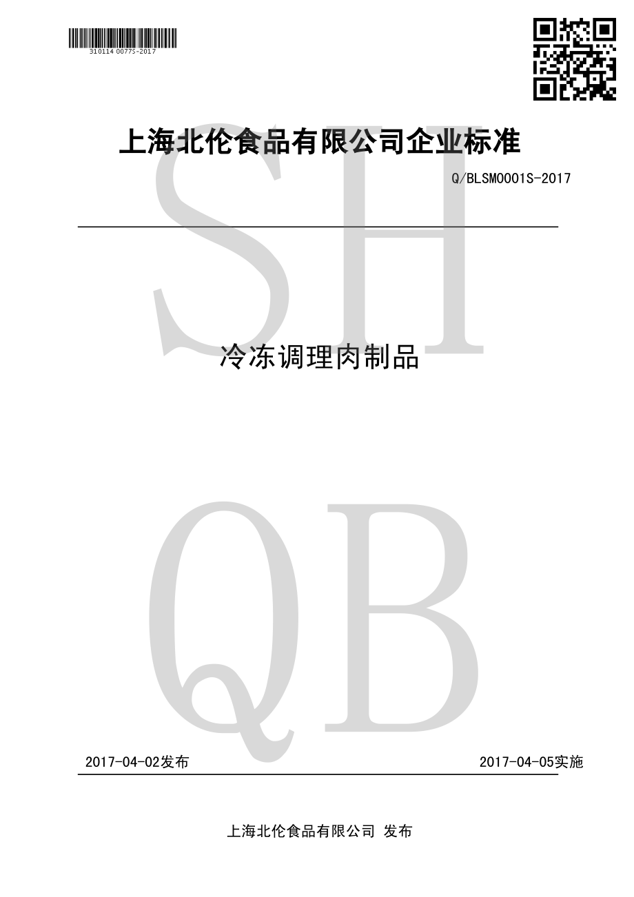 QBLSM 0001 S-2017 冷冻调理肉制品.pdf_第1页