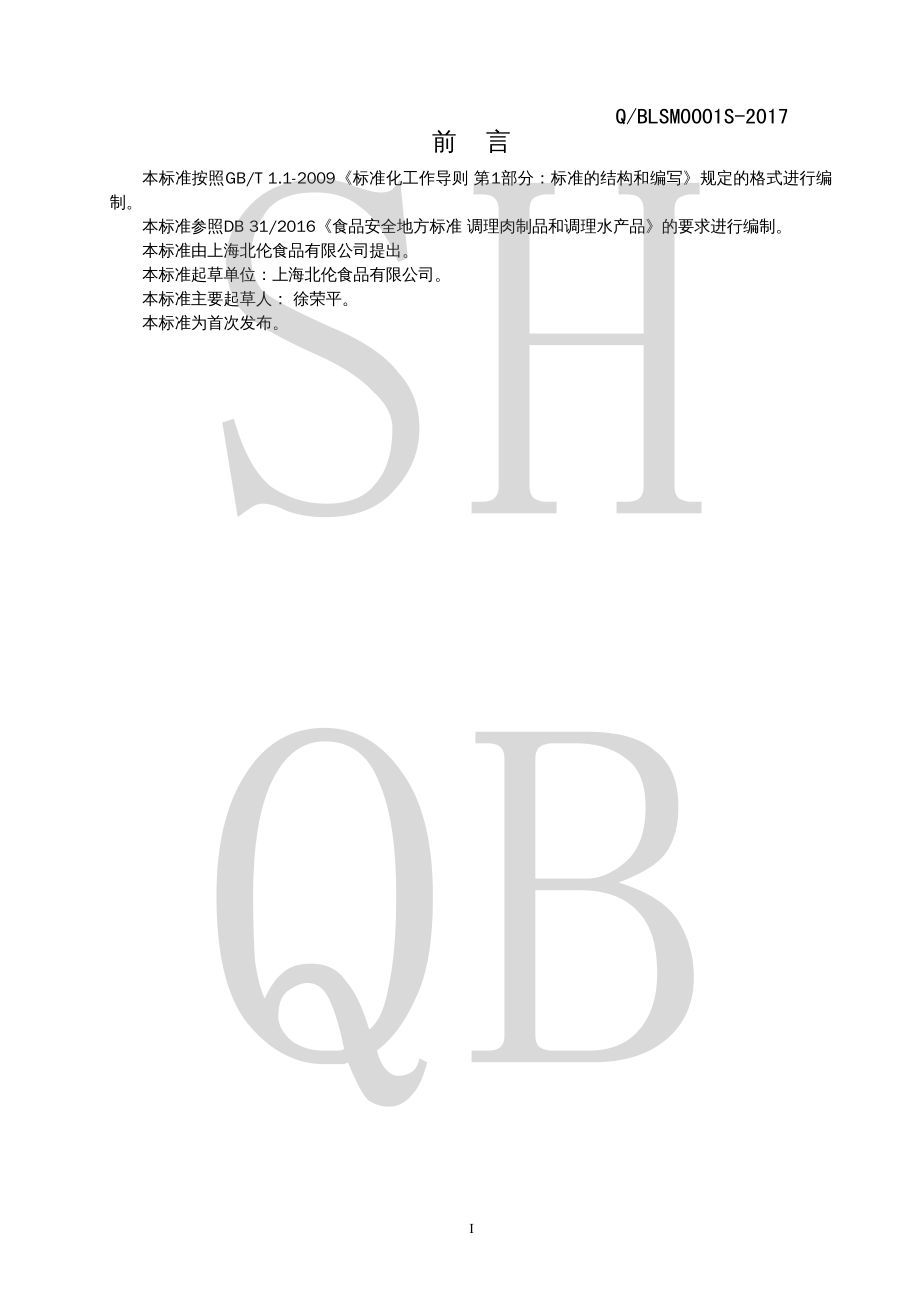 QBLSM 0001 S-2017 冷冻调理肉制品.pdf_第2页