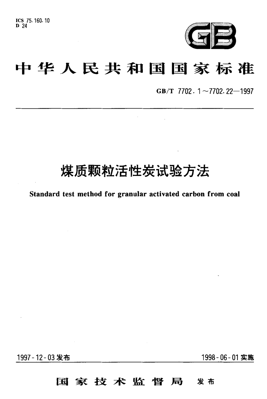 GBT 7702.22-1997 煤质颗粒活性炭试验方法穿透硫容量的测定.pdf_第1页