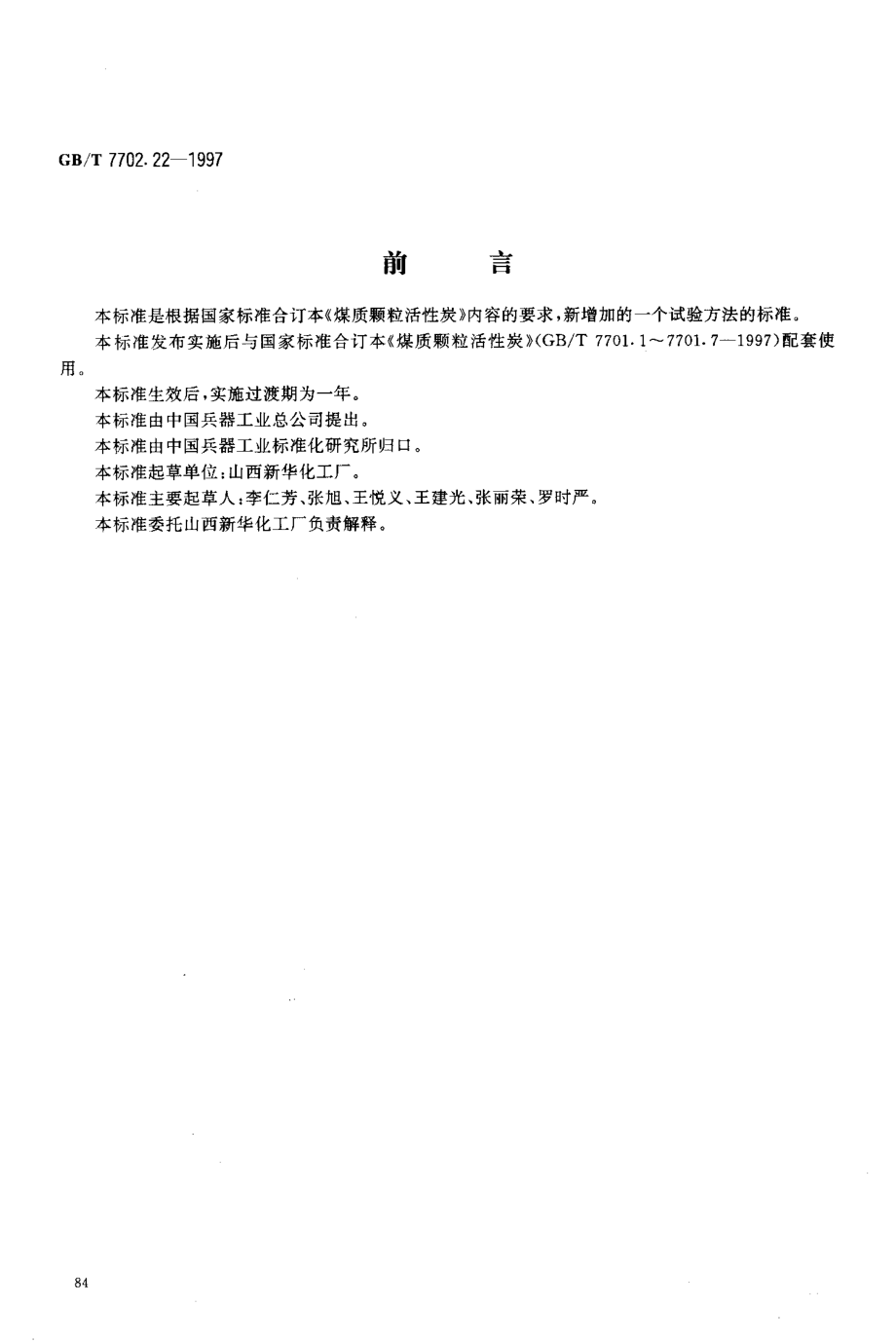 GBT 7702.22-1997 煤质颗粒活性炭试验方法穿透硫容量的测定.pdf_第2页