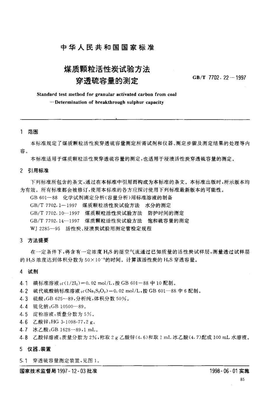 GBT 7702.22-1997 煤质颗粒活性炭试验方法穿透硫容量的测定.pdf_第3页