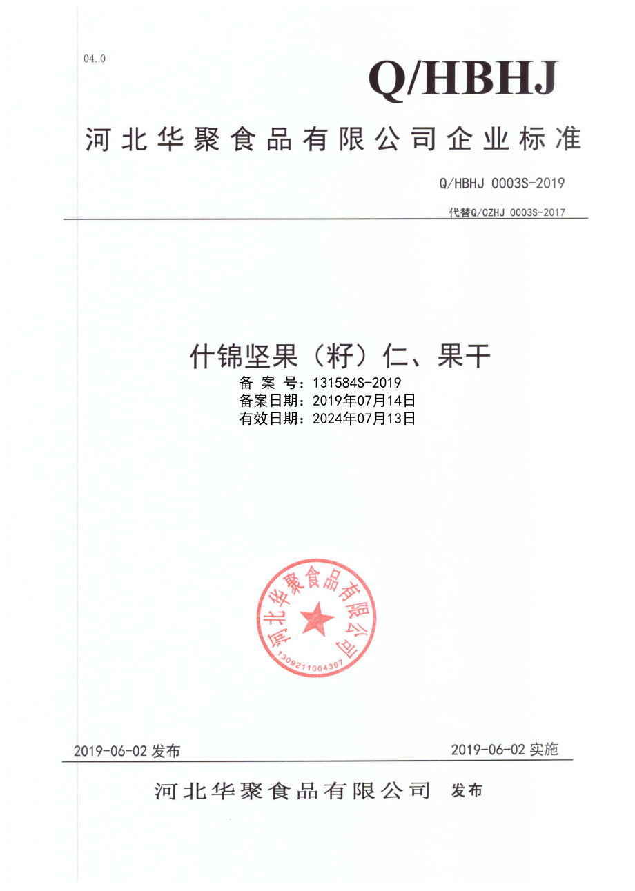 QHBHJ 0003 S-2019 什锦坚果（籽）仁、果干.pdf_第1页