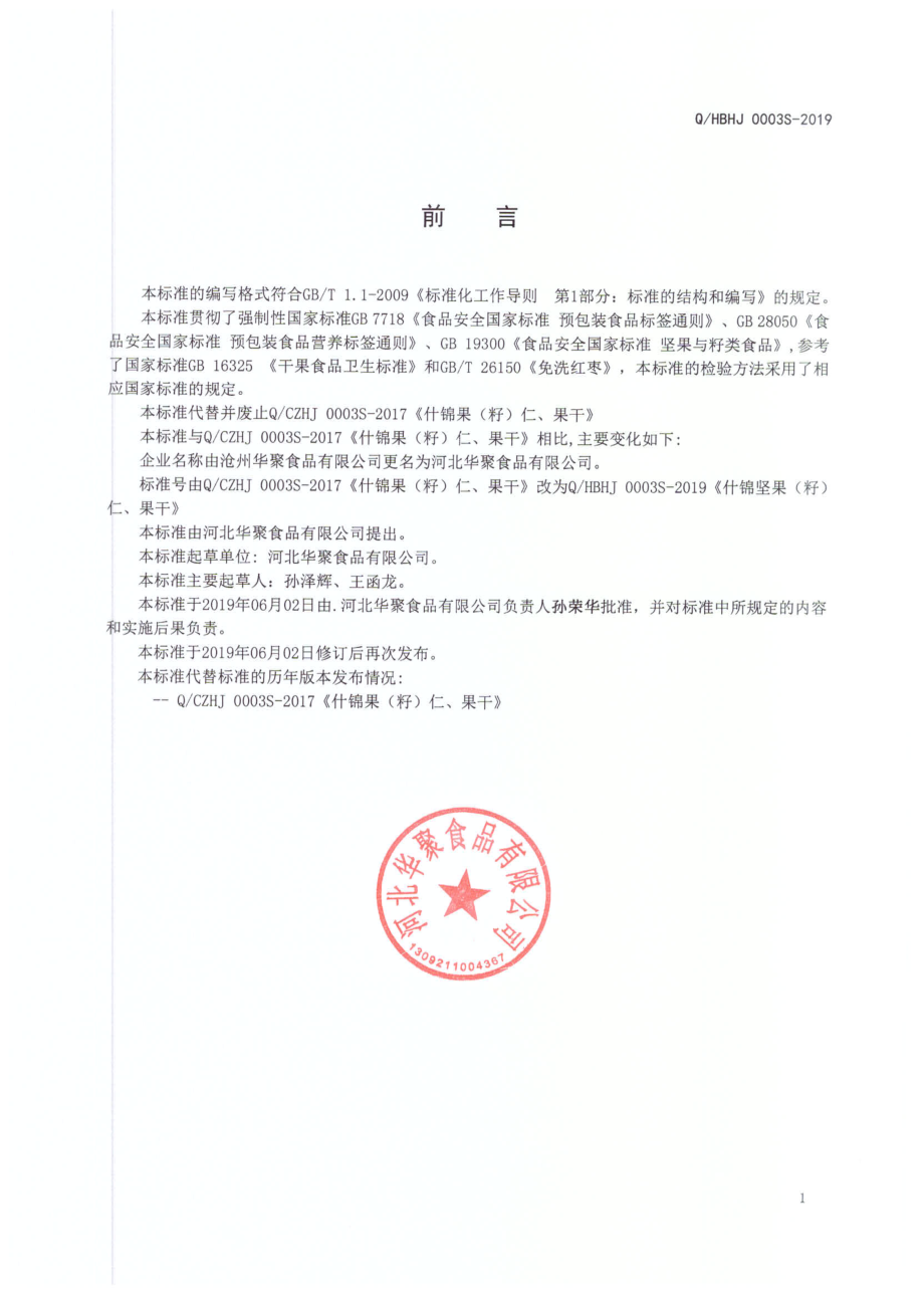 QHBHJ 0003 S-2019 什锦坚果（籽）仁、果干.pdf_第2页