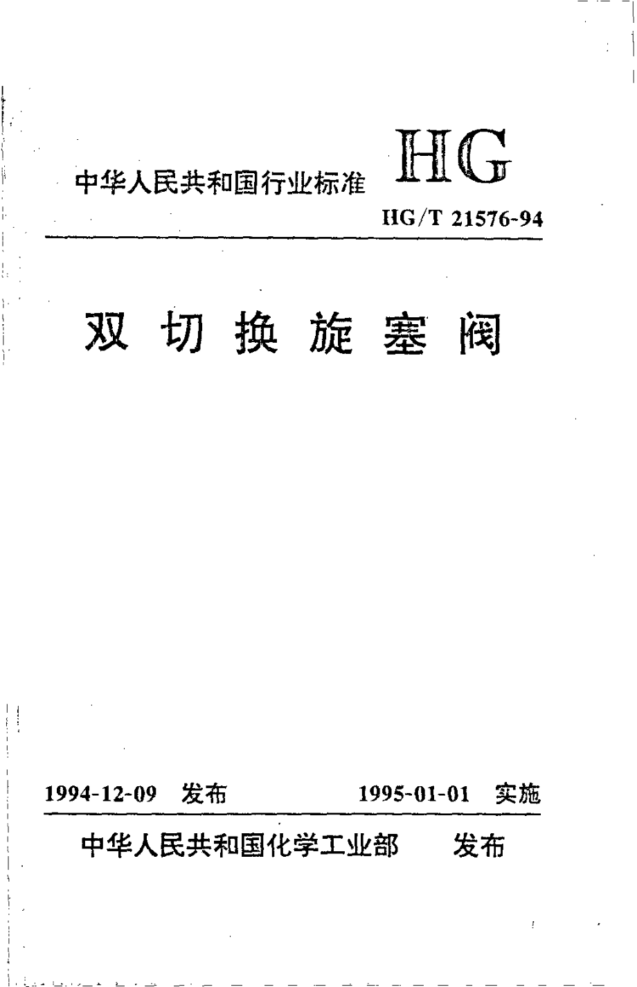 HGT 21576-1994 双切换旋塞阀.pdf_第1页