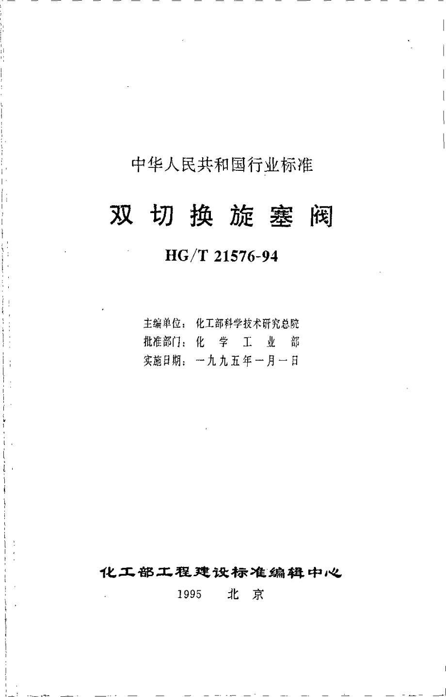 HGT 21576-1994 双切换旋塞阀.pdf_第2页